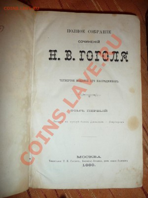 Книги на оценку (Надсон - 1917 т.1, Гоголь - 1980 ПСС в 4т) - P1010644.JPG