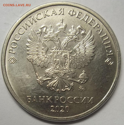 5 руб. 2020 ММД-шт. Б1  05.02.21. 22:00 МСК - 100_3229.JPG