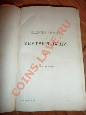 Книги на оценку (Надсон - 1917 т.1, Гоголь - 1980 ПСС в 4т) - P1010645.JPG