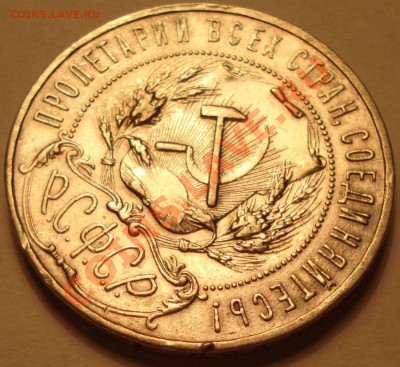 1 рубль 1921 г. АГ, до 08.10.11 в 22-00 МСК - забоинка 2