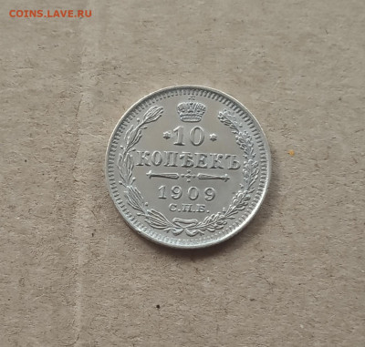 10 коп. 1909 г.  Отличная до 4.02 - IMG_20210131_202643