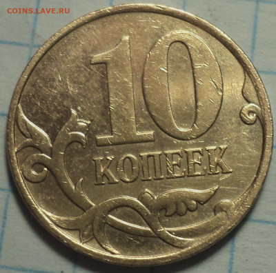 10 коп 2001 сп шт 1.2Б -вертикальные складки  до 31 01 - DSC09641.JPG
