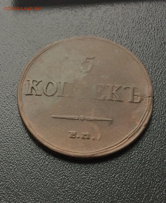 5 копеек 1837 КТ ЕМ (16)  3.02.21 - phUk9bibCPs