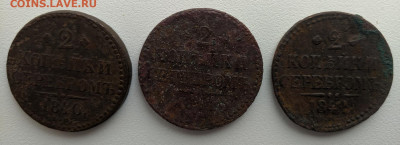 3 монеты 2 копейки 1840, 1841, 1842 до 02.02. - 001