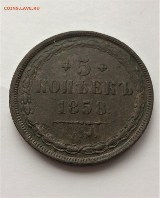 5 копеек 1858г ЕМ (12) 3.02.21 - eT5O3dZECco