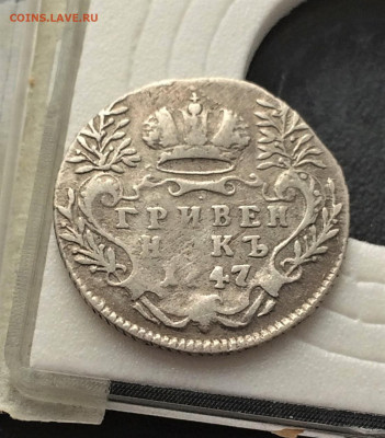 гривенник 1747 (6) 3.02.21 - 0NiW04IaIlo