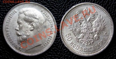 Прошу оценить 50 копеек 1914 - 1841245225