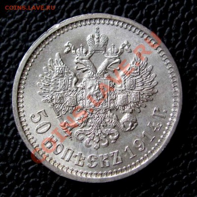 Прошу оценить 50 копеек 1914 - 1841245225_2