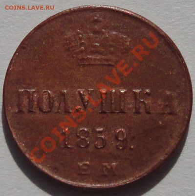 Полушка 1859 г. Александр 2 - 1