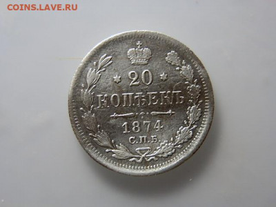 20коп 1874г - P1023288.JPG