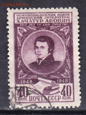 СССР 1948 Абовян 1м до 04 02 - 205а