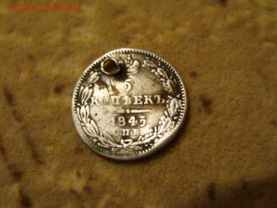 5 копеек 1845 с отверстием по лому - DSC03346.JPG