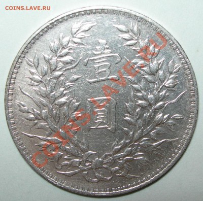 Китай, 1 доллар 1914 - Китай, 1 доллар 1914  номинал.JPG