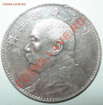 Китай, 1 доллар 1914 - Китай, 1 доллар 1914 ЮШК.JPG