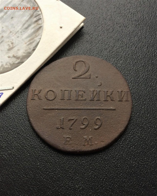 2 копейки Павла1 1799 ЕМ (17) 4.02.21 - hDk430R0Rro