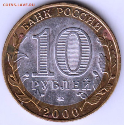 10 рублей 2000 г. ПОЛИТРУК до 07.02. 21 г. в 23.00 - 014