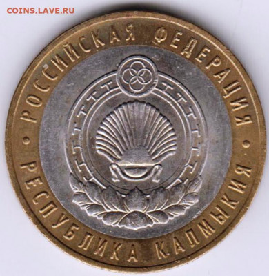 10 рублей 2009 г. Калмыкия до 07.02. 21 г. в 23.00 - 006