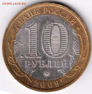 10 рублей 2009 г. Калмыкия до 07.02. 21 г. в 23.00 - 015