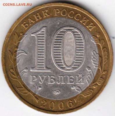 10 рублей 2006 г. Приморский край до 07.02. 21 г. в 23.00 - 016
