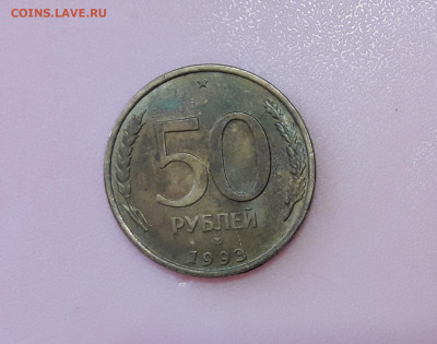 50 руб.1993 г раскол штемпеля с 2х сторон до 4.2.21 до 19-30 - 20210131_092449