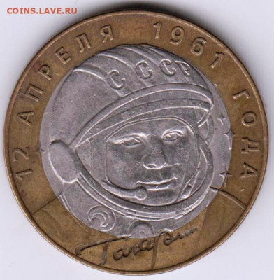 10 рублей 2001 г. ГАГАРИН СПМД до 07.02. 21 г. в 23.00 - 008