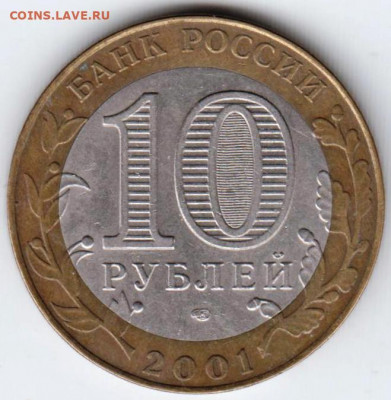 10 рублей 2001 г. ГАГАРИН СПМД до 07.02. 21 г. в 23.00 - 017