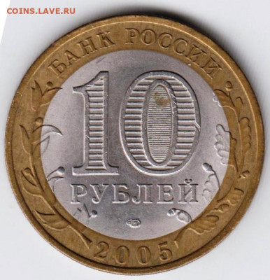 10 рублей 2005 г. ЛЕНИНГРАДСКАЯ обл. до 07.02. 21 г. в 23.00 - 018