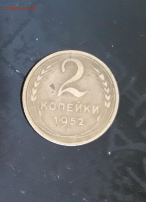 2 коп 1952 г. до 04.02.21 до 21-10мск - 20210131_151153