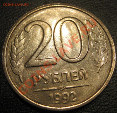 20 рублей ЛМД 1992г РАСКОЛ             до 10.10.11 в 22-00 - IMG_3200