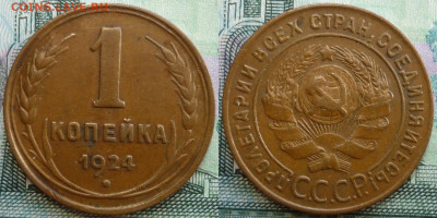 1 копейка 1924 ШТ.1.1 До 4.02.21 г. в 22.30 по Мск. - P1310358.JPG