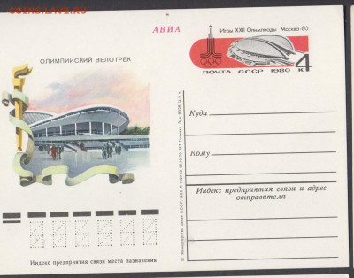 СССР 1979 ПК с ОМ Москва 80 велотрек  до 06 02 - 94