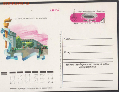 СССР 1979 ПК с ОМ Москва 80 стадион им Кирова   до 06 02 - 95