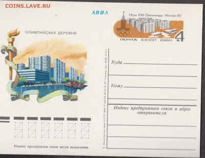 СССР 1979 ПК с ОМ Москва 80 ол деревня  до 06 02 - 99