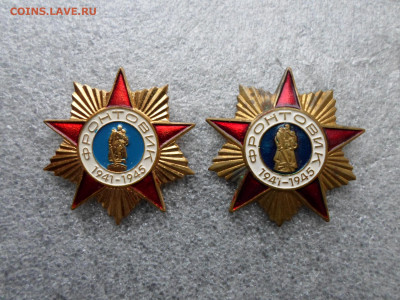 Фронтовик 2шт. Разные - SAM_6808.JPG