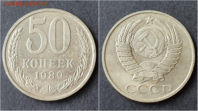 50 копеек 1989 год. До 05.02. N4 - IMG_20200923_195857