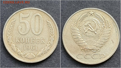 50 копеек 1961 год. До 05.02 - IMG_20200930_210634