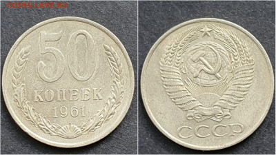 50 копеек 1961 год. До 05.02. N2 - IMG_20200930_210636