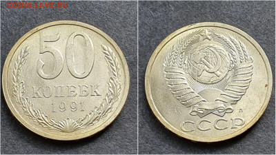 50 копеек 1991л. До 05.02 - IMG_20200930_210652