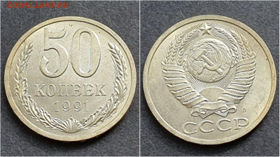 50 копеек 1991л. До 05.02. N5 - IMG_20200930_210658