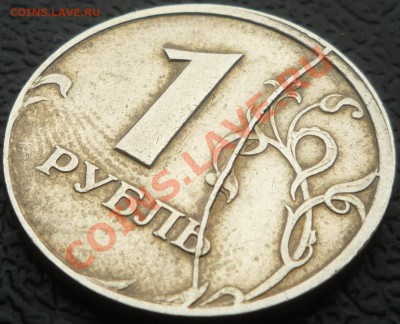 1 рубль 1997 СПМД раскол реверса - P1050639.JPG