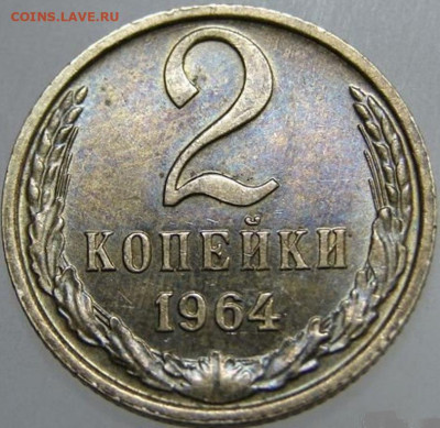 2 копейки 1964. оценка - 5832528179