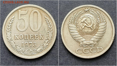 50 копеек 1973 год. До 05.02. N2 - IMG_20200930_210709