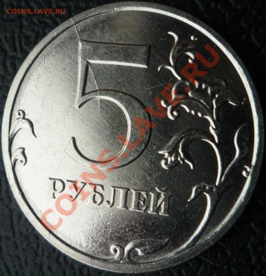 5 рублей 2011 ММД раскол реверса - P1050636.JPG