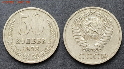 50 копеек 1973 год. До 05.02. N3 - IMG_20200930_210707
