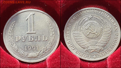 1 рубль 1991л. До 05.02. N2 - IMG-20210201-WA0004