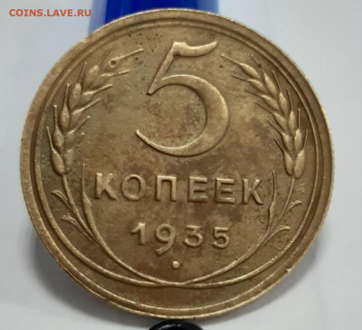 5 копеек 1935 Н. есть блиц. до 05.02.2021г. - 20210201_123815