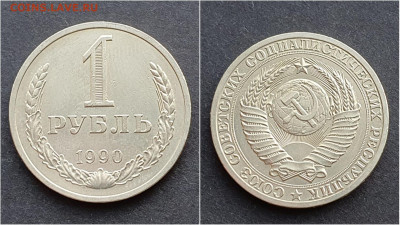 1 рубль 1990 год. До 05.02 - IMG_20201009_190414