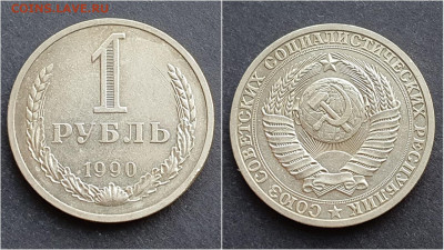 1 рубль 1990 год. До 05.02. N3 - IMG_20201009_190411
