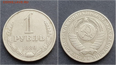 1 рубль 1989 год. До 05.02 - IMG_20201009_190406