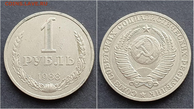 1 рубль 1988 год. До 05.02 - IMG_20201009_190358